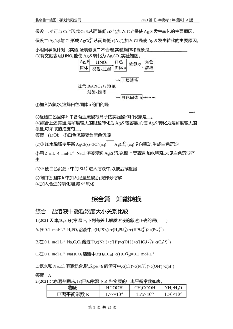 《1_2.试题部分WORD(1)_2023版教学资源包_2023版新高考版选考总复习化学5·3A版_14_专题十四盐类水解和沉淀溶解平衡_2_习题WORD版》第9页预览