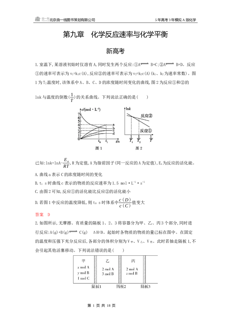 《2_拓展训练Word-第九章化学反应速率与化学平衡_2026版教学资源包_202653高考总复习A版_湖南版_2026版.湖南版.选考总复习.化学.5·3A版_一、本书PPT、习题Word_第九章化学反应速率与化学平衡》第1页预览