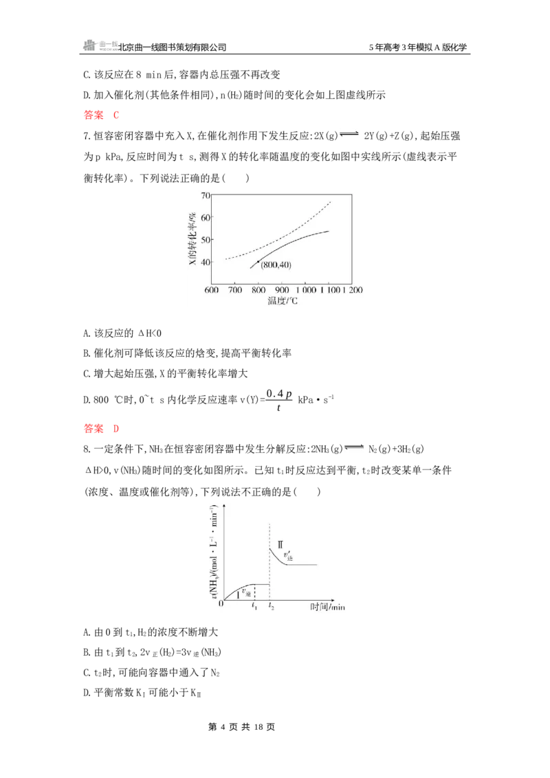 《2_拓展训练Word-第九章化学反应速率与化学平衡_2026版教学资源包_202653高考总复习A版_湖南版_2026版.湖南版.选考总复习.化学.5·3A版_一、本书PPT、习题Word_第九章化学反应速率与化学平衡》第4页预览