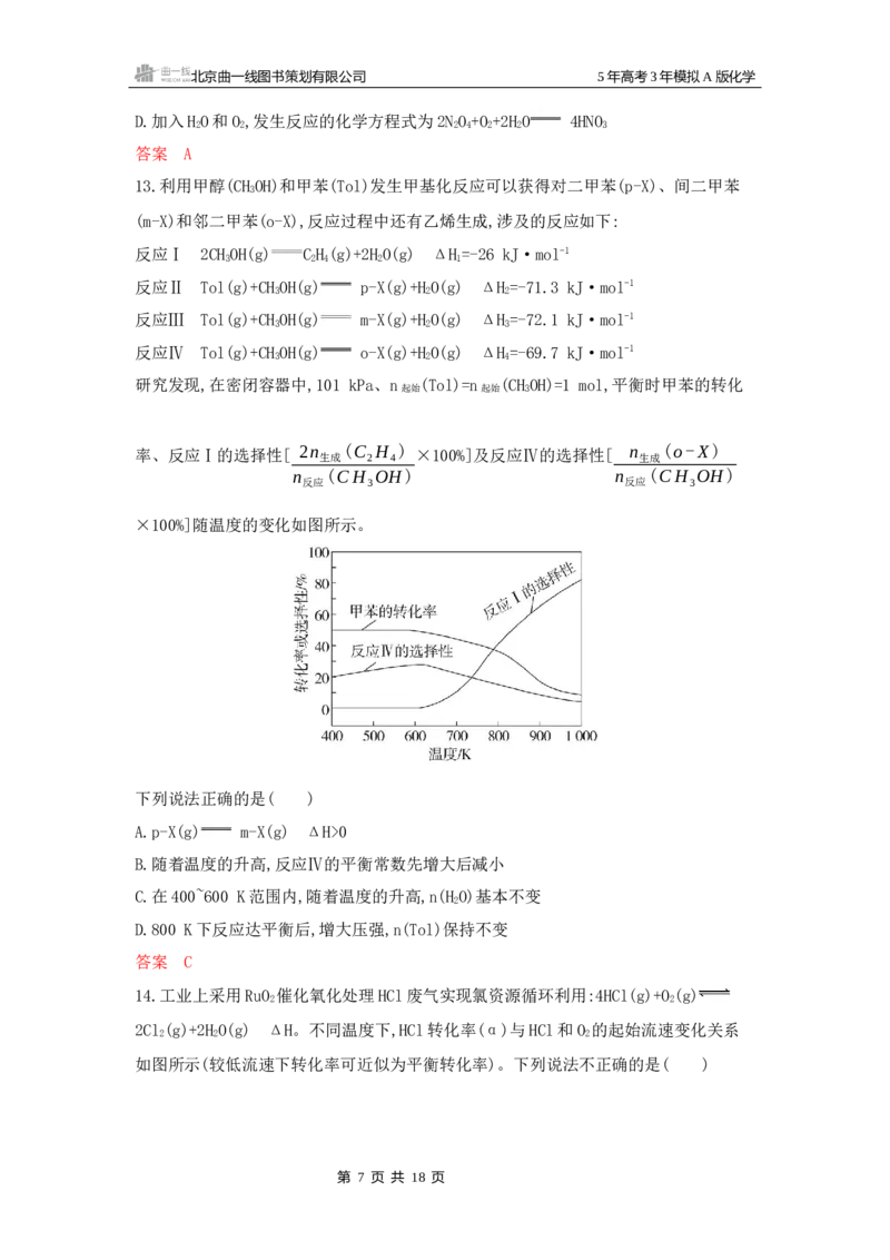 《2_拓展训练Word-第九章化学反应速率与化学平衡_2026版教学资源包_202653高考总复习A版_湖南版_2026版.湖南版.选考总复习.化学.5·3A版_一、本书PPT、习题Word_第九章化学反应速率与化学平衡》第7页预览