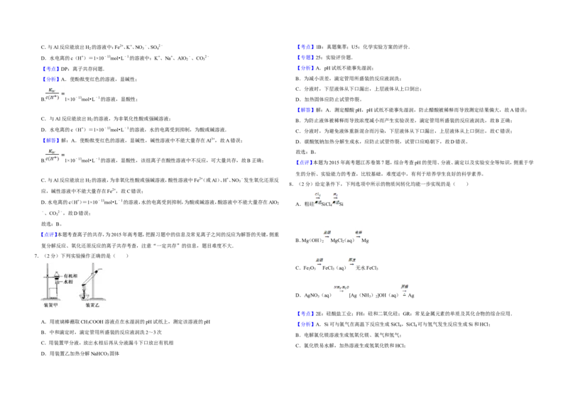 《2015年江苏省高考化学试卷解析版(1)_高考一二三轮复习_化学_2027年高考化学专项复习_2008年-2026年化学高考真题-G427_2008-2020年高考_地方卷_江苏高考化学2008-2020_A3word版》第3页预览