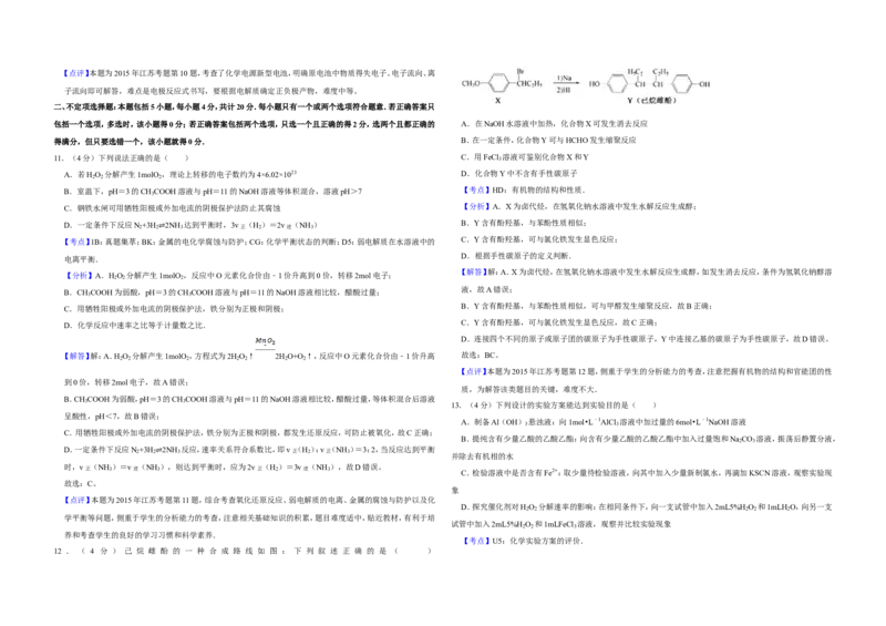 《2015年江苏省高考化学试卷解析版(1)_高考一二三轮复习_化学_2027年高考化学专项复习_2008年-2026年化学高考真题-G427_2008-2020年高考_地方卷_江苏高考化学2008-2020_A3word版》第5页预览