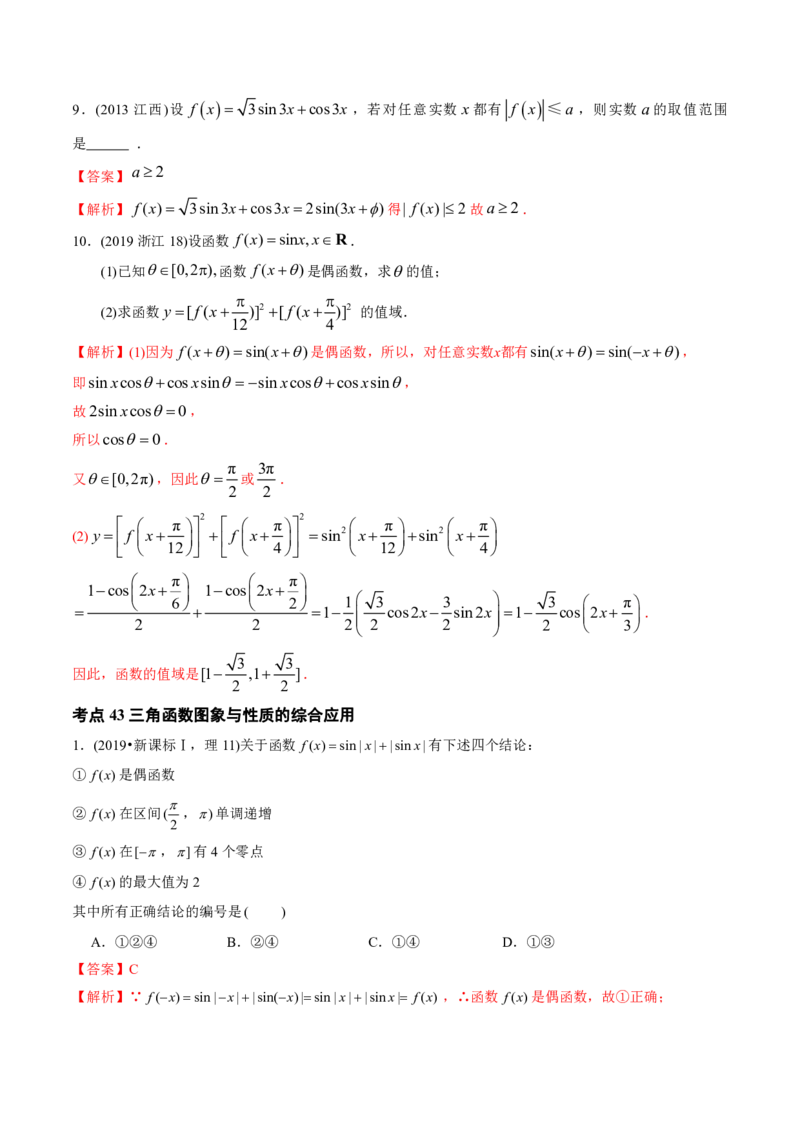 《2011-2020年高考数学真题分专题训练专题13三角函数的综合应用（教师版含解析）_初高中资料库_高中资料库（转存避免链接过期失效）_高中数学》第4页预览