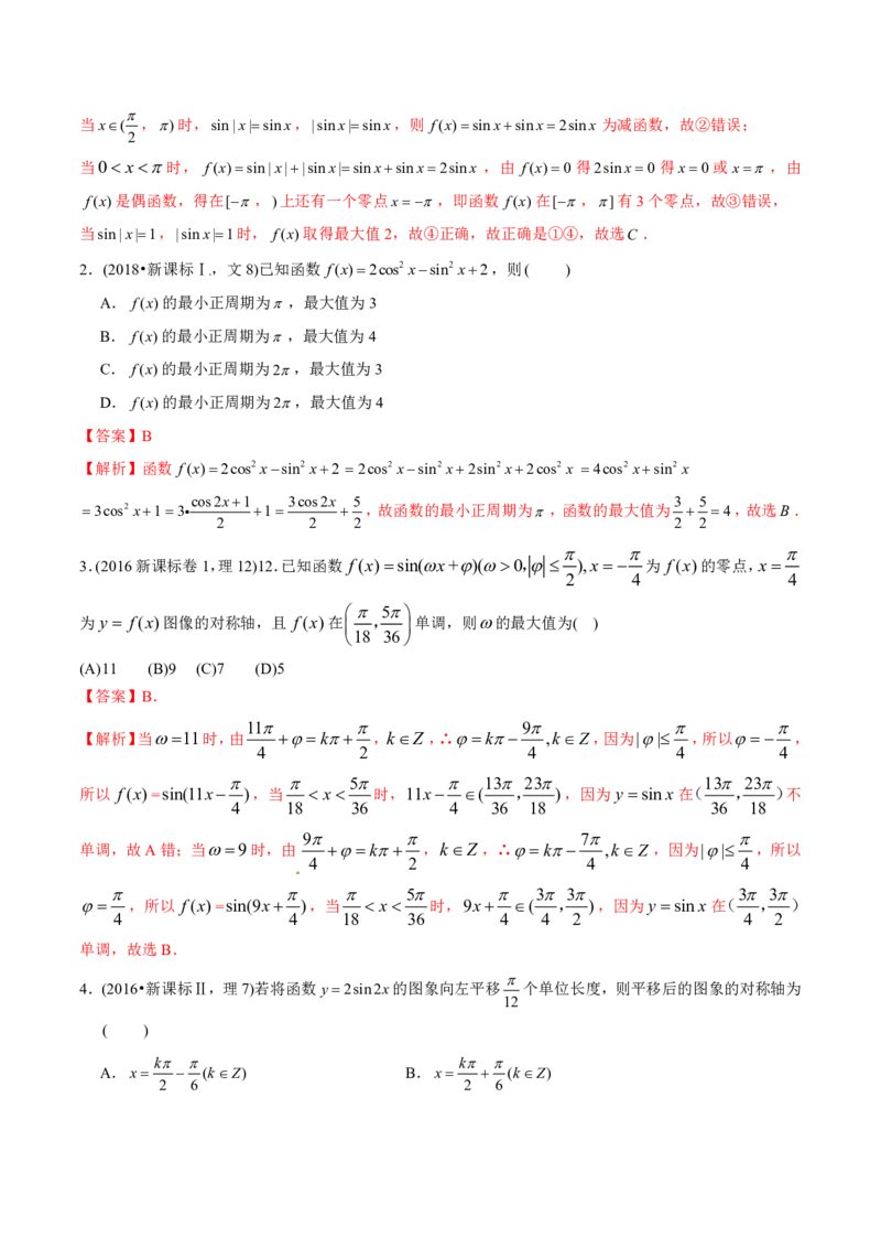 《2011-2020年高考数学真题分专题训练专题13三角函数的综合应用（教师版含解析）_初高中资料库_高中资料库（转存避免链接过期失效）_高中数学》第5页预览