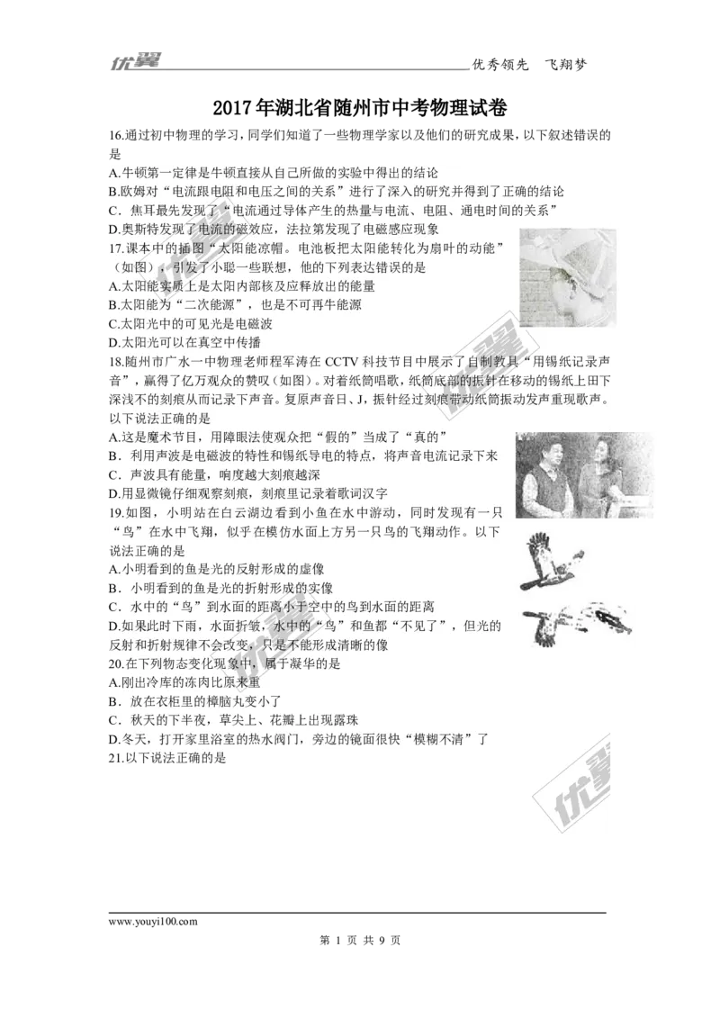 《2017年湖北省随州市中考物理试卷_初高中资料库_初中资料库（转存避免链接过期失效）_初中物理》第1页预览