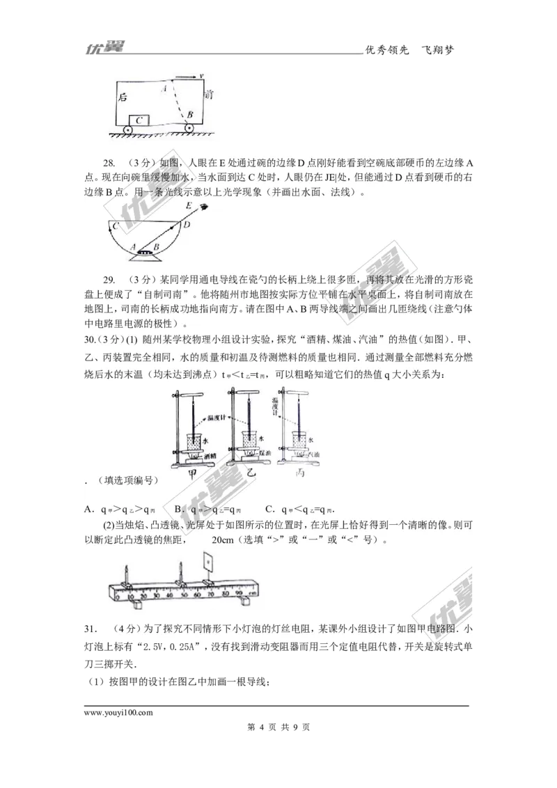《2017年湖北省随州市中考物理试卷_初高中资料库_初中资料库（转存避免链接过期失效）_初中物理》第4页预览