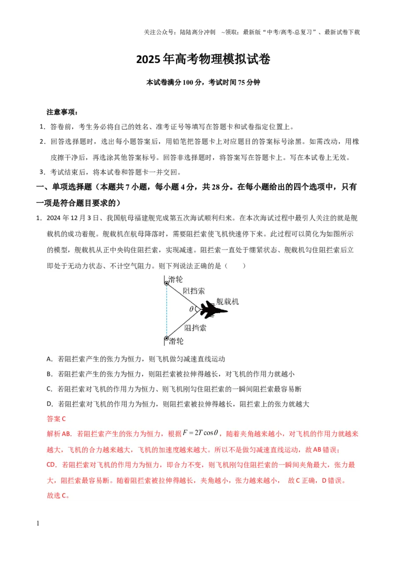 《高考物理模拟卷01（解析版）_04-物理-高考总复习_三轮冲刺_大题精做冲刺2025年高考物理大题突破+限时集训（新高考通用）》第1页预览