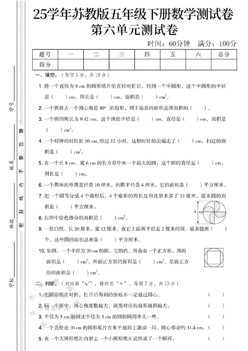 《五年级（下）数学第六单元测试卷SY《苏教版》_5年级下册同步教辅_5下数学_五下数学苏教版试卷》第1页预览