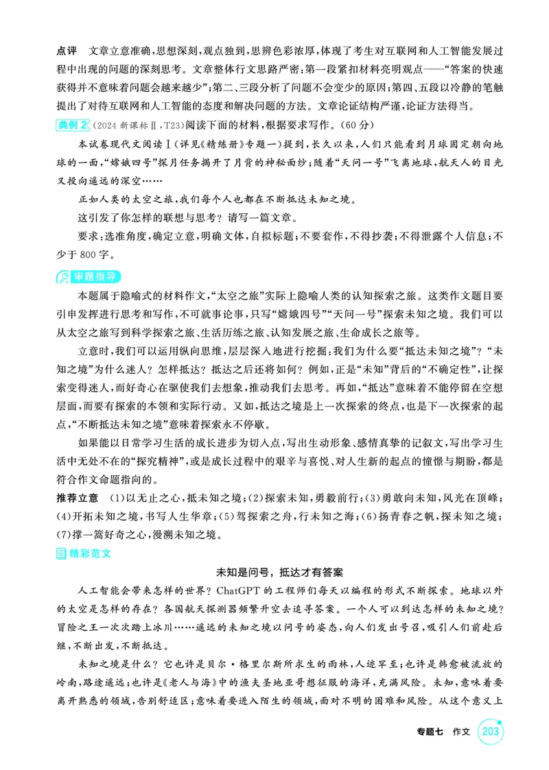 《1_精讲册——专题七　作文_2026版教学资源包_202653高考总复习A版_浙江版_2026版.浙江版.高考总复习.语文.5·3A版_图书电子资源_专题七作文_3_PDF教参电子书》第6页预览