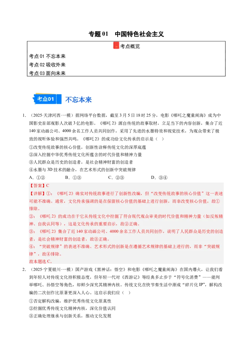 《专题05文化生活（精选高频考题35题）（教师版）_zheng治_2026年-政治高考专项复习_2025年高考政治一模试题分类汇编（新高考通用）》第1页预览