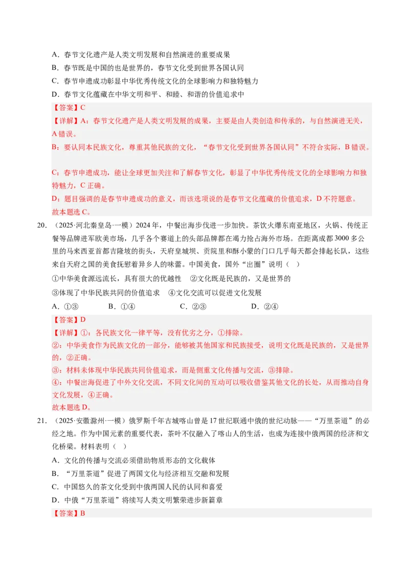 《专题05文化生活（精选高频考题35题）（教师版）_zheng治_2026年-政治高考专项复习_2025年高考政治一模试题分类汇编（新高考通用）》第10页预览