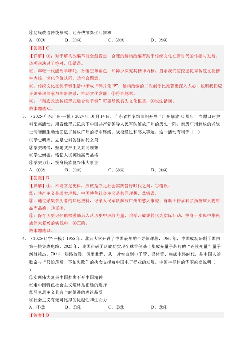 《专题05文化生活（精选高频考题35题）（教师版）_zheng治_2026年-政治高考专项复习_2025年高考政治一模试题分类汇编（新高考通用）》第2页预览
