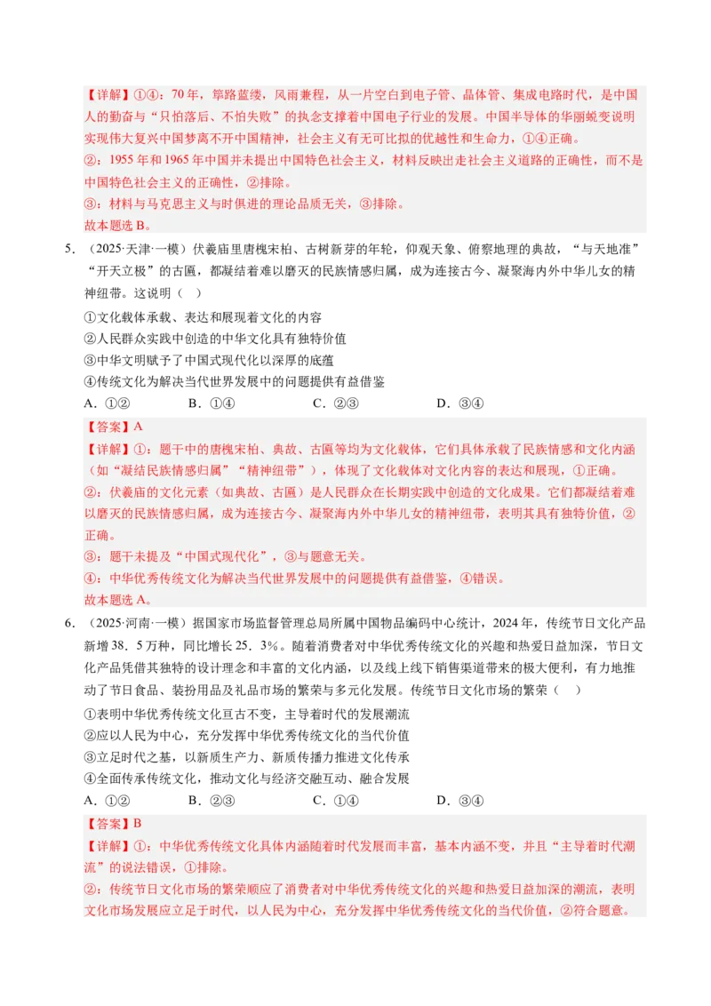 《专题05文化生活（精选高频考题35题）（教师版）_zheng治_2026年-政治高考专项复习_2025年高考政治一模试题分类汇编（新高考通用）》第3页预览