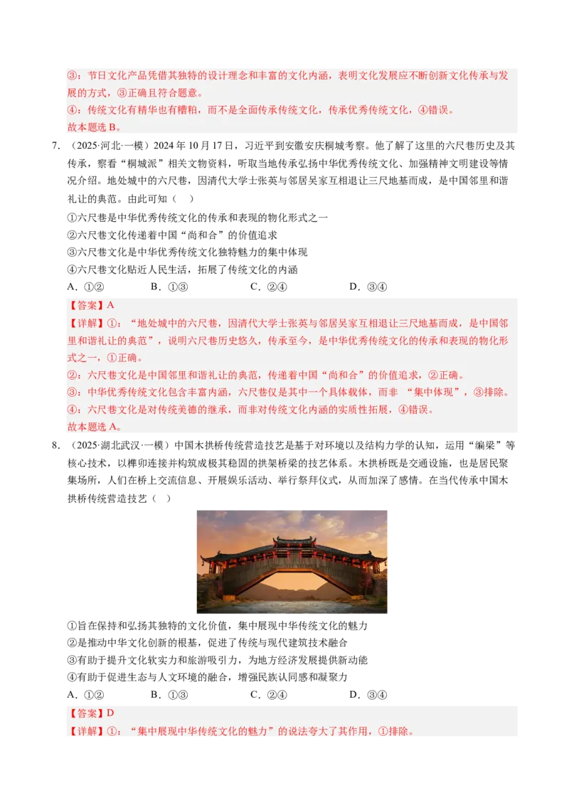 《专题05文化生活（精选高频考题35题）（教师版）_zheng治_2026年-政治高考专项复习_2025年高考政治一模试题分类汇编（新高考通用）》第4页预览