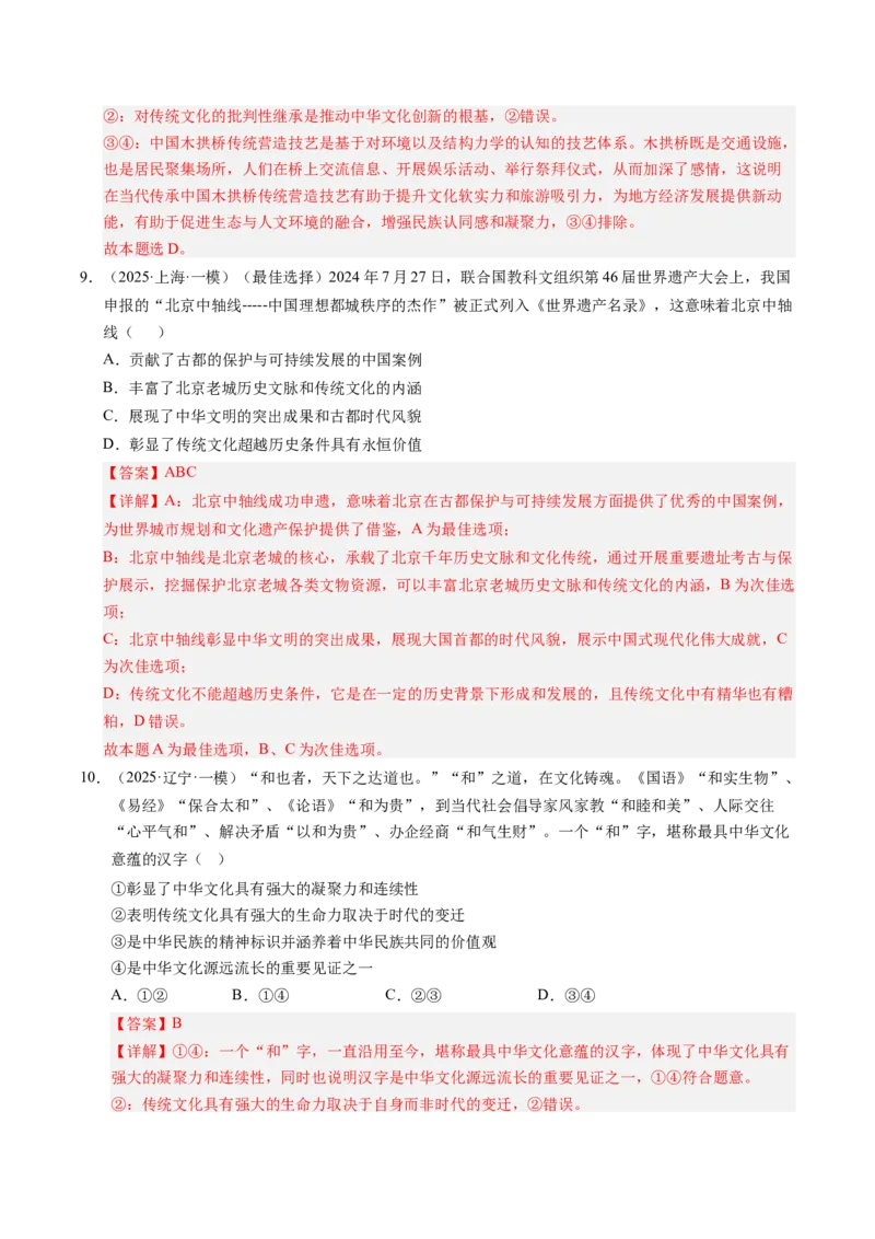 《专题05文化生活（精选高频考题35题）（教师版）_zheng治_2026年-政治高考专项复习_2025年高考政治一模试题分类汇编（新高考通用）》第5页预览