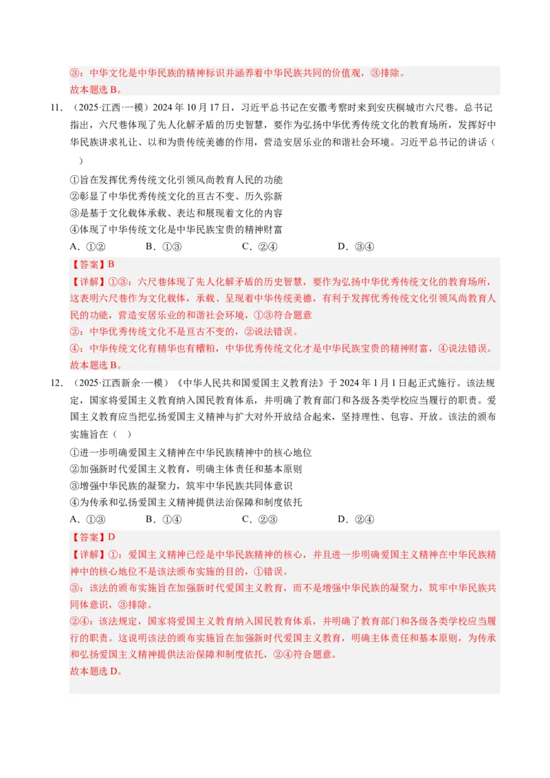 《专题05文化生活（精选高频考题35题）（教师版）_zheng治_2026年-政治高考专项复习_2025年高考政治一模试题分类汇编（新高考通用）》第6页预览