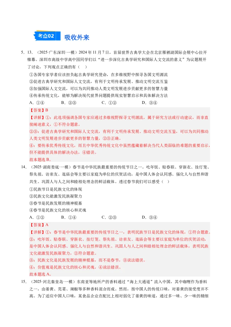 《专题05文化生活（精选高频考题35题）（教师版）_zheng治_2026年-政治高考专项复习_2025年高考政治一模试题分类汇编（新高考通用）》第7页预览