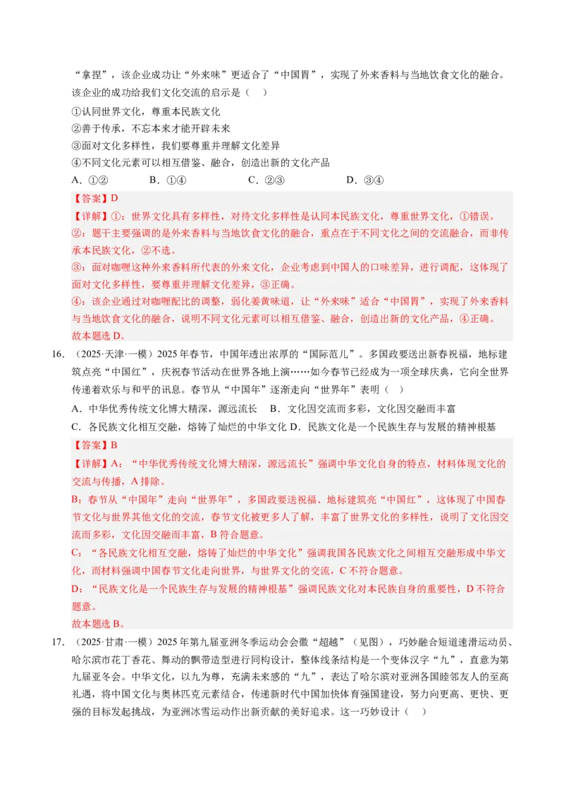 《专题05文化生活（精选高频考题35题）（教师版）_zheng治_2026年-政治高考专项复习_2025年高考政治一模试题分类汇编（新高考通用）》第8页预览