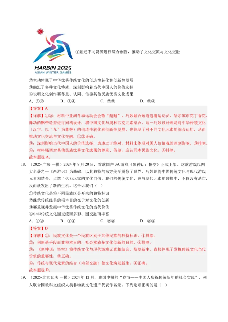 《专题05文化生活（精选高频考题35题）（教师版）_zheng治_2026年-政治高考专项复习_2025年高考政治一模试题分类汇编（新高考通用）》第9页预览