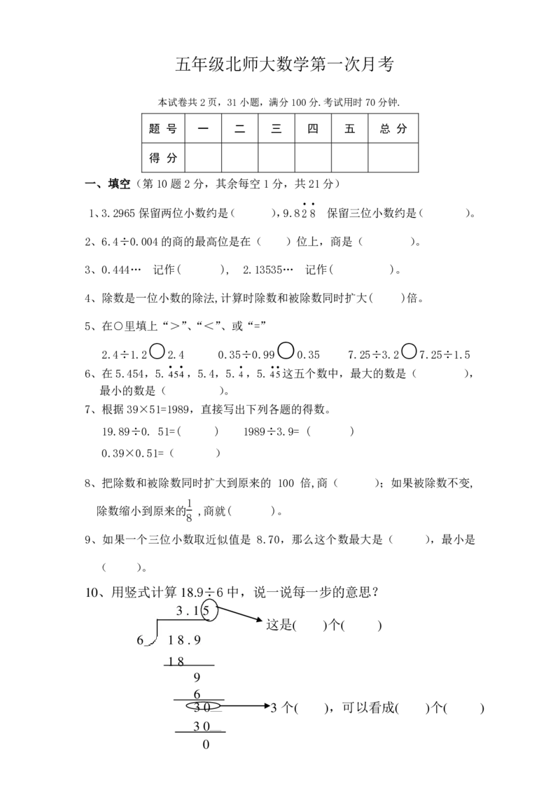 《五（上）北师大数学第一次月考试卷_5年级上册同步教辅_5上数学_五上数学北师大版试卷》第1页预览