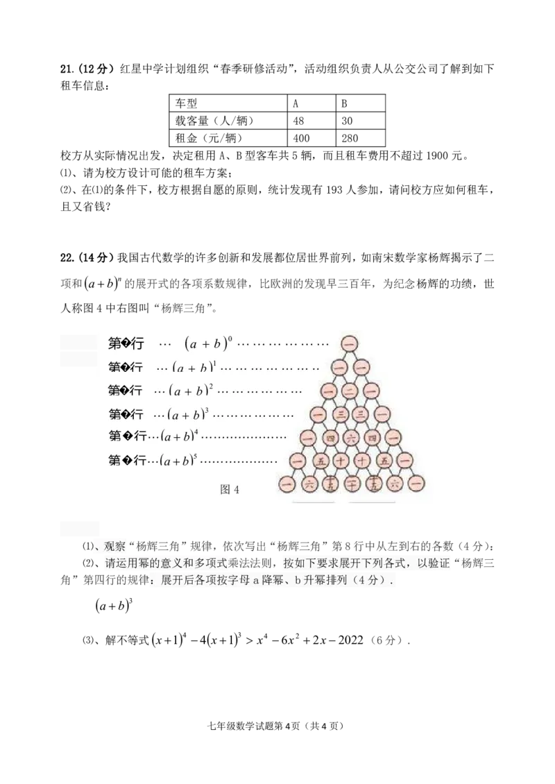 《2018-2019学年安徽省安庆市七年级下册二十三校联考数学试卷含答案_初高中资料库_初中资料库（转存避免链接过期失效）_初中数学》第4页预览