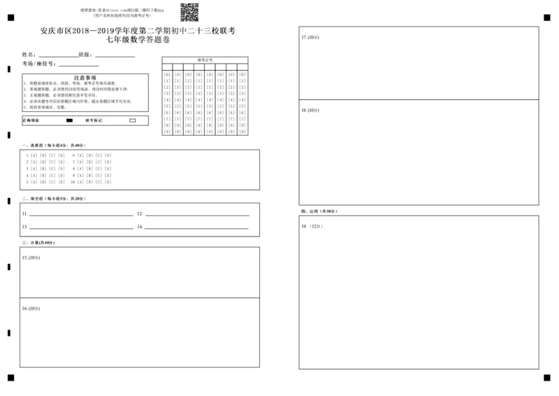 《2018-2019学年安徽省安庆市七年级下册二十三校联考数学试卷含答案_初高中资料库_初中资料库（转存避免链接过期失效）_初中数学》第5页预览