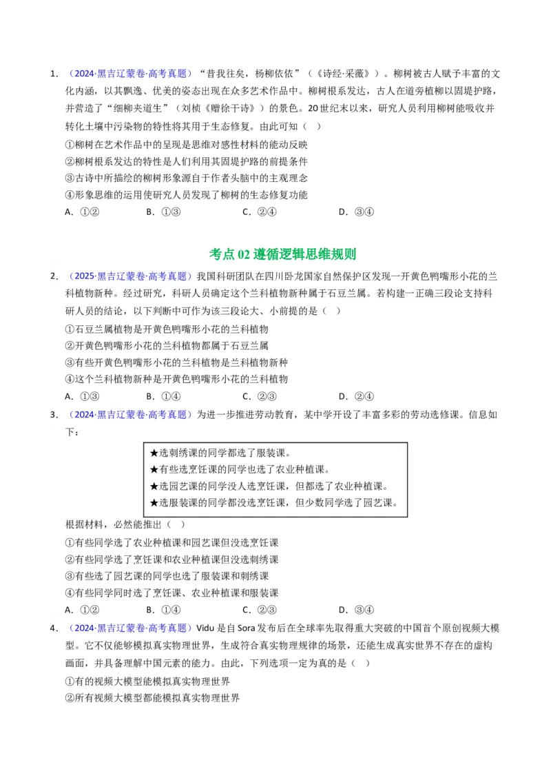 《专题14逻辑思维（黑吉辽蒙专用）（学生版）_zheng治_2026年-政治高考专项复习_五年（2021-2025）高考政治真题分类汇编（黑吉辽蒙专用）-G341》第2页预览