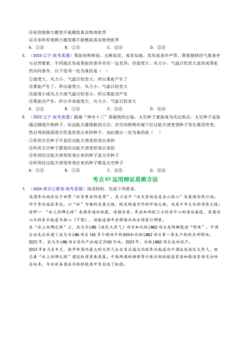 《专题14逻辑思维（黑吉辽蒙专用）（学生版）_zheng治_2026年-政治高考专项复习_五年（2021-2025）高考政治真题分类汇编（黑吉辽蒙专用）-G341》第3页预览