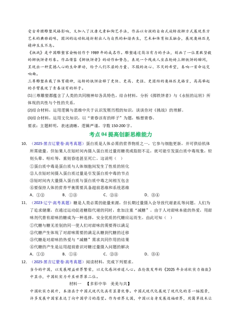 《专题14逻辑思维（黑吉辽蒙专用）（学生版）_zheng治_2026年-政治高考专项复习_五年（2021-2025）高考政治真题分类汇编（黑吉辽蒙专用）-G341》第7页预览