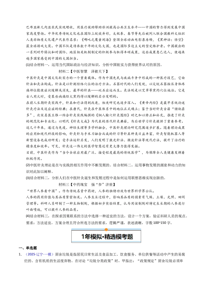 《专题14逻辑思维（黑吉辽蒙专用）（学生版）_zheng治_2026年-政治高考专项复习_五年（2021-2025）高考政治真题分类汇编（黑吉辽蒙专用）-G341》第8页预览