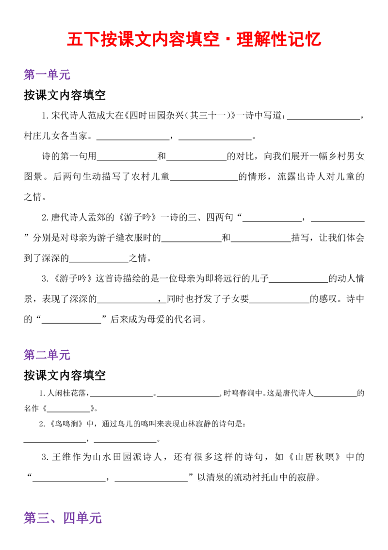 《五（下）语文：按课文内容填空-理解性记忆_5年级下册同步教辅_5下语文_五下语文专项练习》第1页预览
