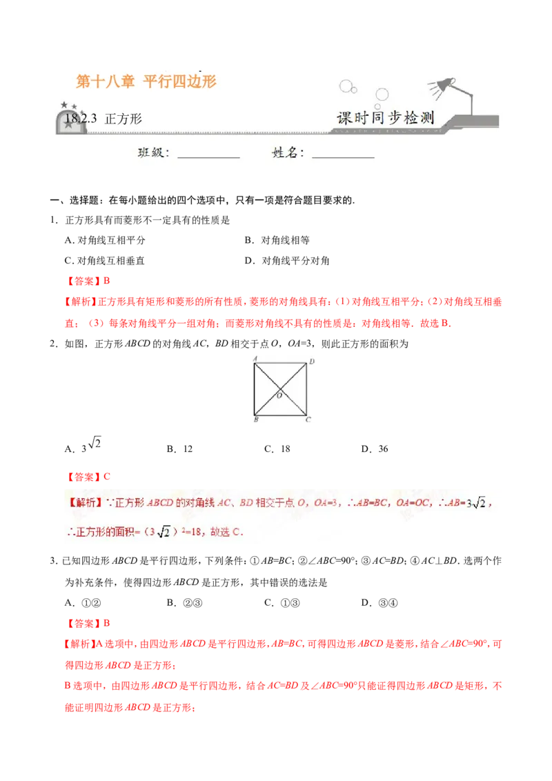《18.2.3正方形-八年级数学人教版（下册）（解析版）_初高中资料库_初中资料库（转存避免链接过期失效）_初中数学》第1页预览