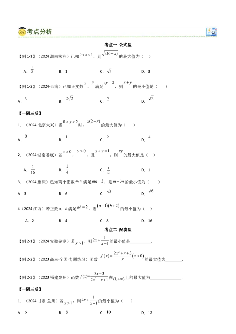 《1.4基本不等式（学生版）_数学_一轮复习_2025年_2025年高考数学一轮复习《题型转练》系列（新高考新题型）_资料》第5页预览