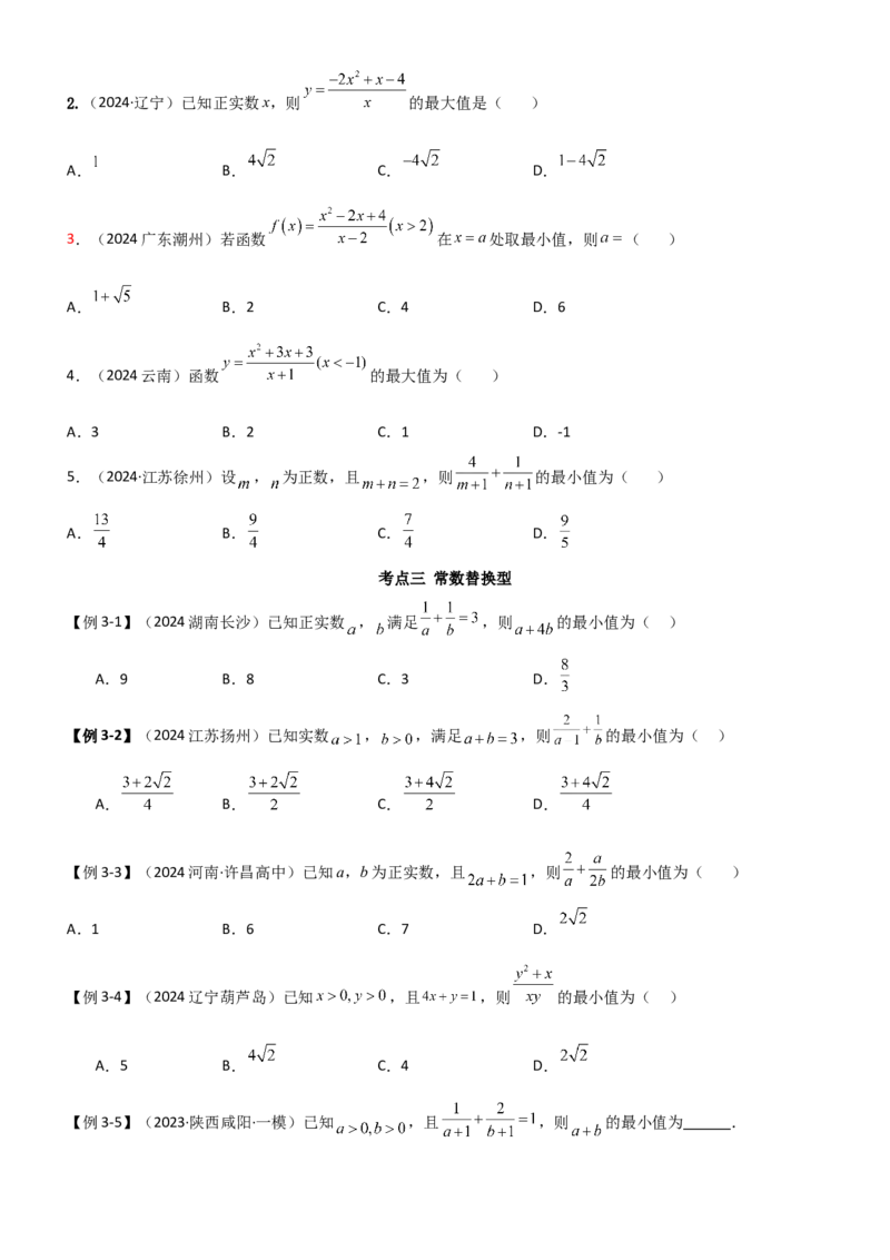 《1.4基本不等式（学生版）_数学_一轮复习_2025年_2025年高考数学一轮复习《题型转练》系列（新高考新题型）_资料》第6页预览