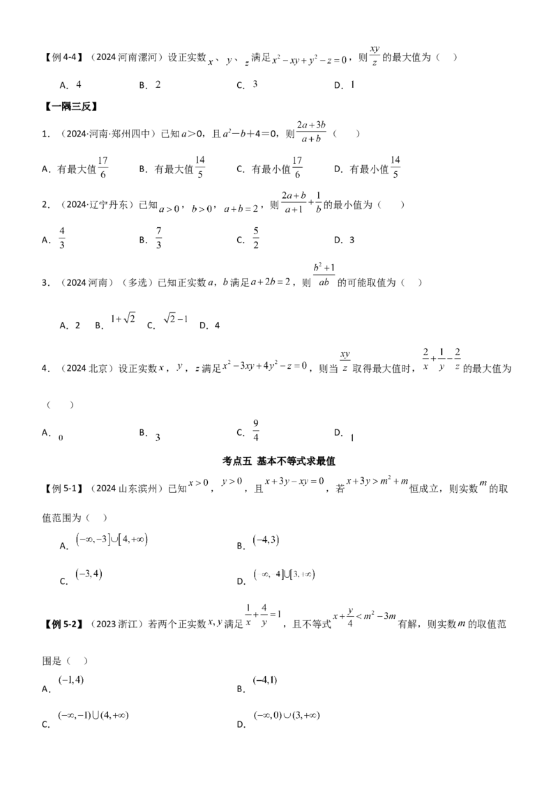 《1.4基本不等式（学生版）_数学_一轮复习_2025年_2025年高考数学一轮复习《题型转练》系列（新高考新题型）_资料》第8页预览