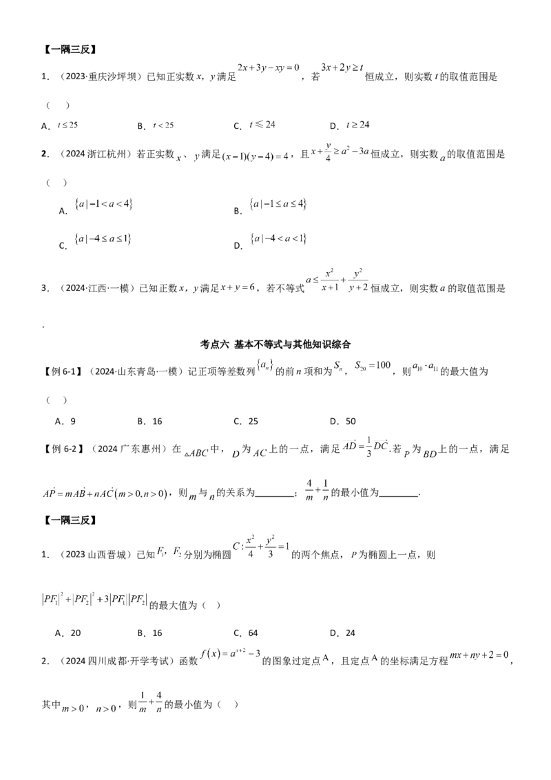 《1.4基本不等式（学生版）_数学_一轮复习_2025年_2025年高考数学一轮复习《题型转练》系列（新高考新题型）_资料》第9页预览