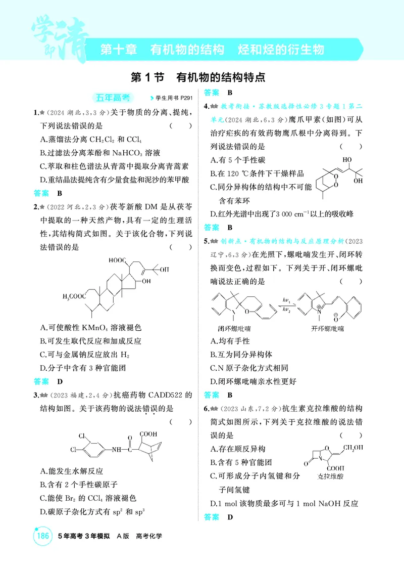 《2_第十章有机物的结构烃和烃的衍生物精练册_2026版教学资源包_202653高考总复习A版_江苏版_2026版.江苏版.选考总复习.化学.5·3A版_二、教师用书PDF_第十章有机物的结构烃和烃的衍生物》第1页预览