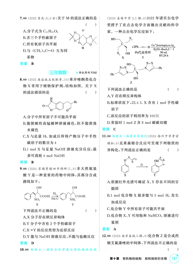 《2_第十章有机物的结构烃和烃的衍生物精练册_2026版教学资源包_202653高考总复习A版_江苏版_2026版.江苏版.选考总复习.化学.5·3A版_二、教师用书PDF_第十章有机物的结构烃和烃的衍生物》第2页预览