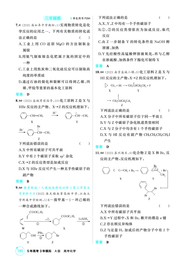 《2_第十章有机物的结构烃和烃的衍生物精练册_2026版教学资源包_202653高考总复习A版_江苏版_2026版.江苏版.选考总复习.化学.5·3A版_二、教师用书PDF_第十章有机物的结构烃和烃的衍生物》第5页预览