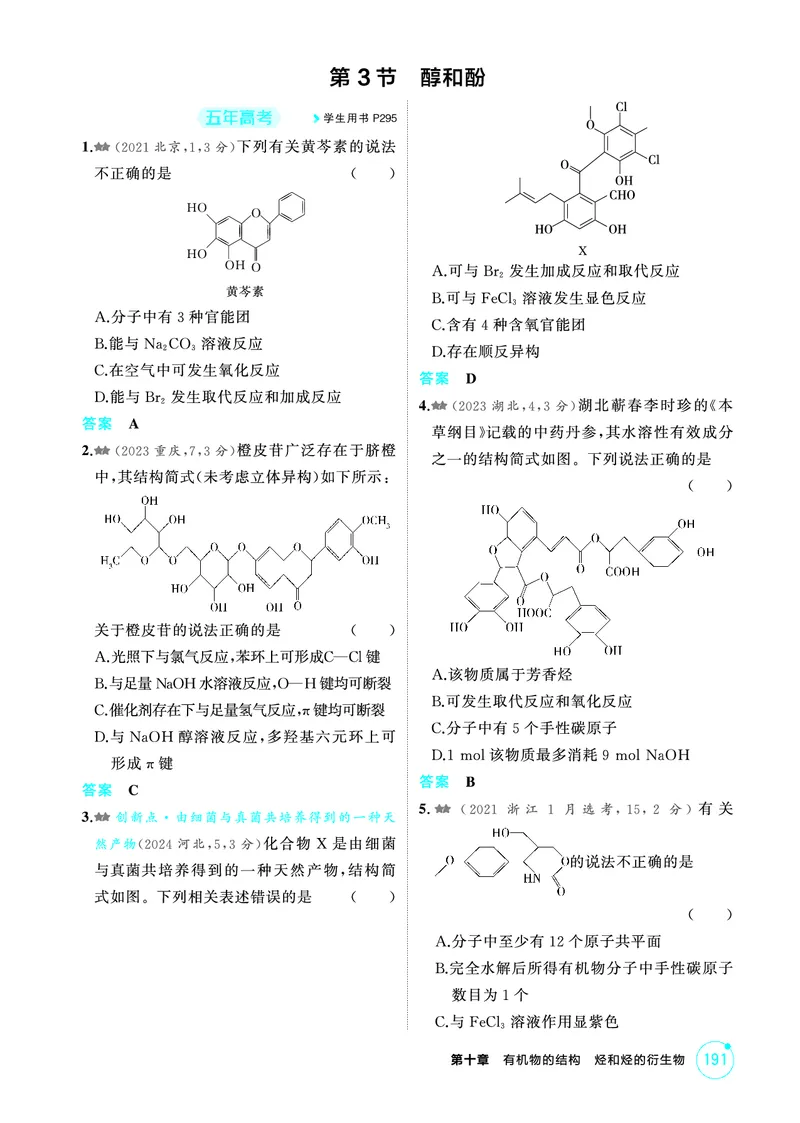 《2_第十章有机物的结构烃和烃的衍生物精练册_2026版教学资源包_202653高考总复习A版_江苏版_2026版.江苏版.选考总复习.化学.5·3A版_二、教师用书PDF_第十章有机物的结构烃和烃的衍生物》第6页预览
