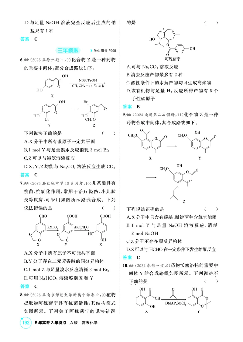 《2_第十章有机物的结构烃和烃的衍生物精练册_2026版教学资源包_202653高考总复习A版_江苏版_2026版.江苏版.选考总复习.化学.5·3A版_二、教师用书PDF_第十章有机物的结构烃和烃的衍生物》第7页预览