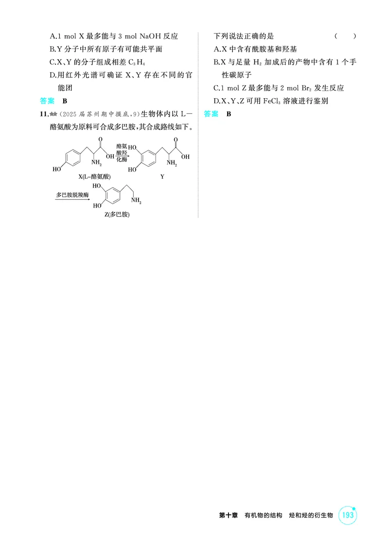 《2_第十章有机物的结构烃和烃的衍生物精练册_2026版教学资源包_202653高考总复习A版_江苏版_2026版.江苏版.选考总复习.化学.5·3A版_二、教师用书PDF_第十章有机物的结构烃和烃的衍生物》第8页预览