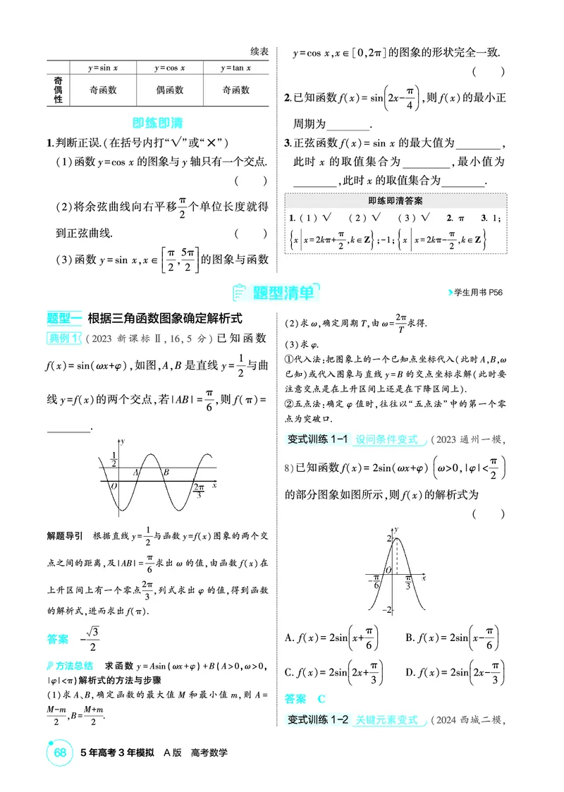 《1_5.4　三角函数的图象与性质_2026版教学资源包_202653高考总复习A版_北京版_2026版.北京版.高考总复习.数学.5·3A版_图书电子资源_专题五三角函数与解三角形_54三角函数的图象与性质_449》第2页预览