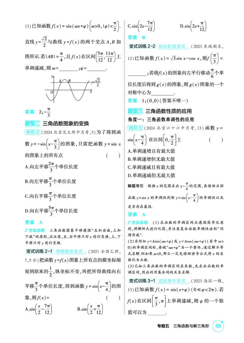 《1_5.4　三角函数的图象与性质_2026版教学资源包_202653高考总复习A版_北京版_2026版.北京版.高考总复习.数学.5·3A版_图书电子资源_专题五三角函数与解三角形_54三角函数的图象与性质_449》第3页预览