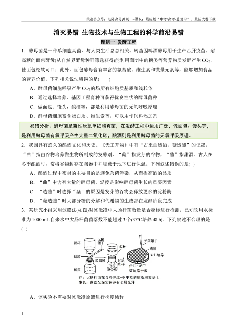 《（消灭易错）生物技术与生物工程的科学前沿易错（学生版）（4大题组）_06-生物-高考总复习_专项复习_2025年_2025年高考生物考试易错题（新高考通用）》第1页预览