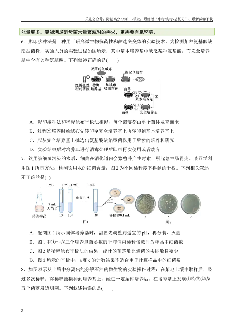 《（消灭易错）生物技术与生物工程的科学前沿易错（学生版）（4大题组）_06-生物-高考总复习_专项复习_2025年_2025年高考生物考试易错题（新高考通用）》第3页预览
