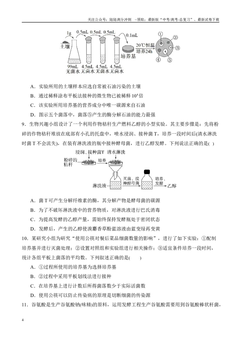《（消灭易错）生物技术与生物工程的科学前沿易错（学生版）（4大题组）_06-生物-高考总复习_专项复习_2025年_2025年高考生物考试易错题（新高考通用）》第4页预览