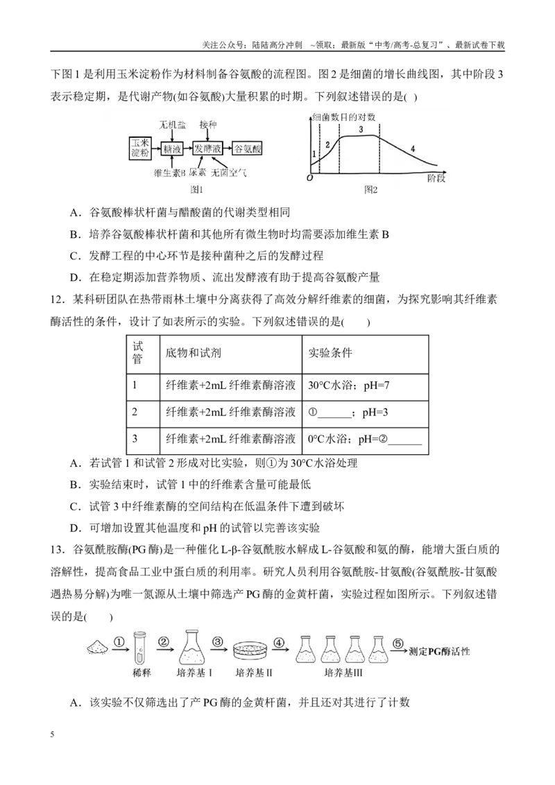 《（消灭易错）生物技术与生物工程的科学前沿易错（学生版）（4大题组）_06-生物-高考总复习_专项复习_2025年_2025年高考生物考试易错题（新高考通用）》第5页预览