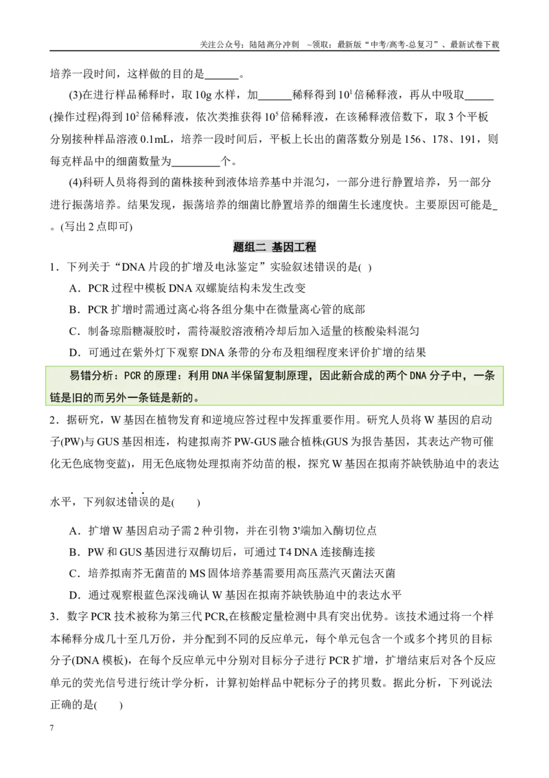 《（消灭易错）生物技术与生物工程的科学前沿易错（学生版）（4大题组）_06-生物-高考总复习_专项复习_2025年_2025年高考生物考试易错题（新高考通用）》第7页预览
