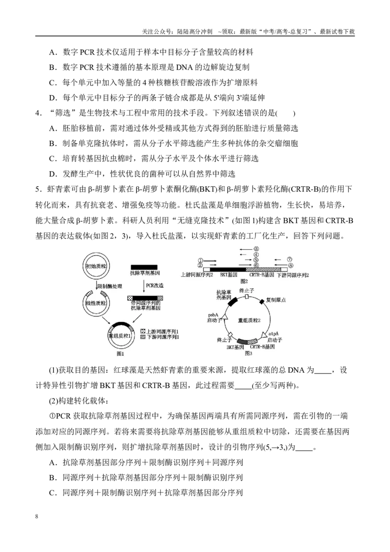 《（消灭易错）生物技术与生物工程的科学前沿易错（学生版）（4大题组）_06-生物-高考总复习_专项复习_2025年_2025年高考生物考试易错题（新高考通用）》第8页预览